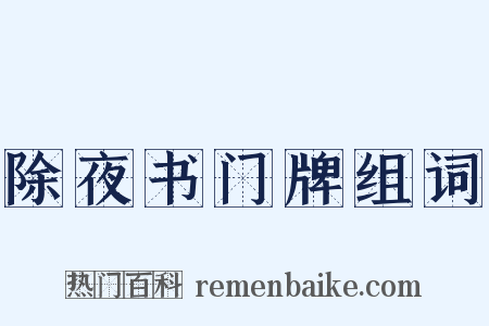 除夜书门牌组词是什么意思的图片